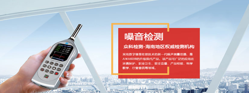 噪聲檢測-海南地區(qū)檢測機構(gòu)